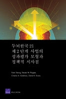 Brain Korea 21 Phase II: A New Evaluation Model (Korean-language version)
