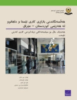 An Assessment of the Present and Future Labor Market in the Kurdistan Region — Iraq: Implications for Policies to Increase Private-Sector Employment (Kurdish-language version)