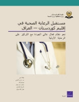 The Future of Health Care in the Kurdistan Region — Iraq: Toward an Effective, High-Quality System with an Emphasis on Primary Care (Arabic-language version)