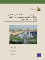 Strategies for Private-Sector Development and Civil-Service Reform in the Kurdistan Region — Iraq: Arabic-language version