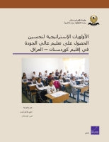 Strategic Priorities for Improving Access to Quality Education in the Kurdistan Region — Iraq: Arabic-language version