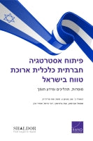 Developing Long-Term Socioeconomic Strategy in Israel: Institutions, Processes, and Supporting Information