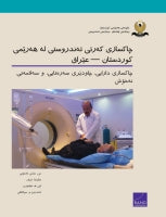 Health Sector Reform in the Kurdistan Region — Iraq: Financing Reform, Primary Care, and Patient Safety (Kurdish-language version)