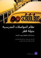 Qatar's School Transportation System: Supporting Safety, Efficiency, and Service Quality (Arabic-language version)
