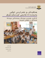 Initiatives to Improve Quality of Education in the Kurdistan Region — Iraq: Administration, School Monitoring, Private School Policies, and Teacher Training (Kurdish-language version)