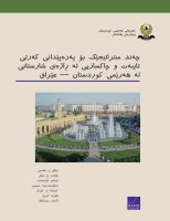 Strategies for Private-Sector Development and Civil-Service Reform in the Kurdistan Region — Iraq: Kurdish-language version